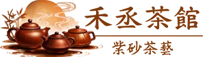 禾丞茶館-紫砂壺茶藝